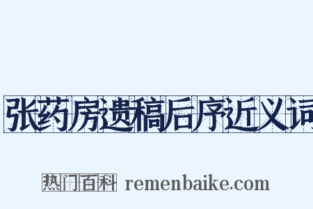 张药房遗稿后序近义词是什么意思的图片